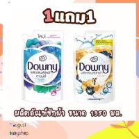 ราคา (1 แถม 1) Downy-ดาวน์นี่ ผลิตภัณฑ์ซักผ้าชนิดน้ำ ขนาด 1350 มล. (1964067155)