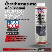 ราคา LIQUI MOLY Radiator Cleaner ขนาด 300 ml. น้ำยาล้างหม้อน้ำ น้ำยาทำความสะอาดหม้อน้ำรถยนต์ LM0117 (28155116582)