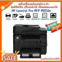 ราคา Printer Laser ขาว-ดำ HP LaserJet Pro MFP M225dn(มือสอง) ปริ้น/ ก๊อปปี้/ สแกน/แฟกซ์ ปริ้น2ได้ เชื่อมต่อNetworkได้ (21229997611)