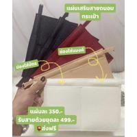 ราคา แผ่นเสริมสายถนอมกระเป๋า YSL clutch (17055235305)