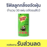 ราคา รีฟิลลูกกลิ้งขจัดฝุ่น 3M Scotch-Brite จำนวน 30 แผ่น ขจัดขนสัตว์บนเสื้อผ้า - ลูกกลิ้งเก็บขนรีฟิล (23033509386)