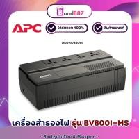 ราคา เครื่องสำรองไฟ APC UPS (BV800I-MST) 800VA/480W (21895905257)