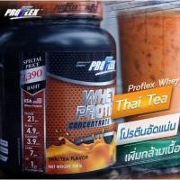 ราคา ProFlex Whey Protein Concentrate Thai Tea โปรเฟลค เวย์ โปรตีน คอนเซนเทรต ชาไทย 700g. (752466173)