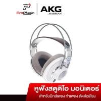 ราคา AKG K701Pro AudioReference StudioHeadphones Open Back Flat หูฟังสตูดิโอ ทำเพลง Audiophile(ProPlugin) (9772580053)