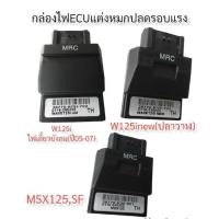 ราคา กล่องหมก กล่องปลดรอบ ECU W125I-(2010)([บังลม) / W125I-NEW(2012-2018) / MSX-125 (14086269022)
