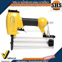 ราคา VALU แม็กยิงตะปูลม ขาเดี่ยว รุ่น F-50 ความยาวตะปู 10-50 มม. (26575370832)