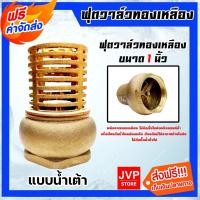 ราคา ฟุตวาล์วทองเหลืองน้ำเต้า ขนาด 1 นิ้ว (Foot valve) ฟุตวาล์วทองเหลือง แบบน้ำเต้า กรองน้ำ ตัวกรองทองเหลือง ทนทาน (23056249187)