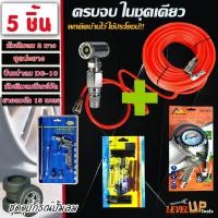 ราคา (ชุดคุ้ม5 ชิ้น)ชุดหัวเติมลมพร้อมเกจ์+สายลม15เมตร+ปืนเป่าลมDG10+หัวเติมลม2ทาง+ชุดปะยางฉุกเฉิน รวม 5 ชิ้น (สินค้าตามภาพ) (27810409386)