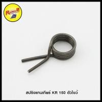 ราคา สปริงแกนเกียร์ KR 150 ตัวไขว้ (ขายยกแพ็ค / แพ็คละ 2 ตัว)(4324055413000) (6356180996)