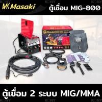 ราคา MASAKI ตู้เชื่อม MIG-800 ตู้เชื่อมไฟฟ้า MASAKI 2 ระบบ MIG/MMA 800A เชื่อม FLUX-CORED MIG และ MMA ได้ คุ้มค่า คุ้มราคา (28808668768)