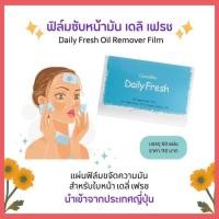 ราคา แผ่นฟิล์มขจัดความมันสำหรับใบหน้า เดลี่เฟรซ กระดาษซับหน้ามัน กิฟฟารีน (28006378347)