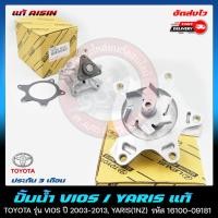 ราคา ปั้มน้ำ แท้ TOYOTA VIOS 2003-2013, YARIS(1NZ) 16100-09181 (29361015012)