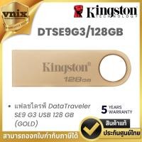 ราคา KINGSTON DTSE9G3/128GB แฟลชไดรฟ์ DataTraveler SE9 G3 USB 128 GB (GOLD) By Vnix Group (41627076990)