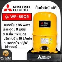 ราคา ปั้มน้ำอัตโนมัติ MITSUBISHI WP-85Q5/105Q5/155R (24595459216)