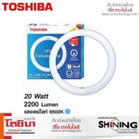 ราคา Toshiba Toshiba หลอดไฟ LED Circular Lamp 20 วัตต์ แสงสีขาว Daylight (16758302002)