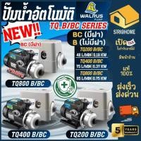 ราคา ส่งเร็ว ถูกสุด WALRUS ปั๊มน้ำอัตโนมัติ *มีฝาครอบ* TQ200BC TQ400BC TQ800BC ปั๊มน้ำ 1 นิ้ว แมวน้ำ เสียงเงียบ (45251903512)