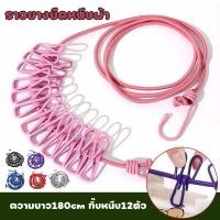 ราคา เชือกตากผ้า ราวตากผ้า ที่แขวนผ้า เชือกแขวนผ้า สามารถพก (กิ๊บหนีบ12ตัว) สําหรับแขวนชุดชั้นใน ถุงเท้า แบบพกพา เดินทาง (44465780842)
