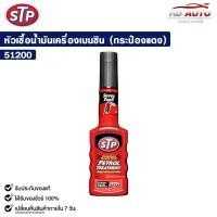 ราคา STP PETROL TREATMENT หัวเชื้อน้ำมันเครื่องเบนซิน 200ml. (29321608796)