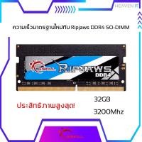 ราคา G.SKILL RIPJAWS 32GB (32GBx1) DDR4/3200 RAM NOTEBOOK แรมโน้ตบุ๊ค (F4-3200C22S-32GRS) รับประกันตลอดอายุการใช้งาน (12889923260)