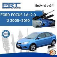 ราคา PRT / โช๊คอัพ หน้า หลัง Ford Focus 1.6-2.0 ปี 2005-2010 โช๊คอัพรถยนต์ โช๊คอัพรถ ฟอร์ด เฟียสต้า (17214153570)