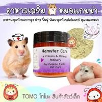 ราคา ร้านโทโมะ Hamster Care โดยหมอแกมม่า Gamma Exotic pet อาหารเสริม แฮมสเตอร์ ป่วย ชรา ผ่าตัด กระตุ้นภูมิ อาหารผง (20571219013)