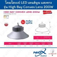 ราคา Neo-X โคม LED High Bay รุ่น เลนส์นูน 200W Daylight (24335171744)