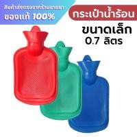 ราคา กระเป๋าน้ำร้อน ขนาดเล็ก 0.7 ลิตร (28451451861)