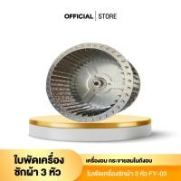 ราคา ใบพัดเครื่องซักอุตสาหกรรม (26855720704)