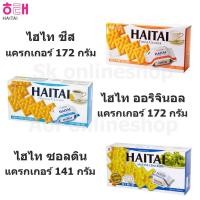 ราคา Haitai Cracker ไฮไท แครกเกอร์ 141-172 กรัม (16683562321)
