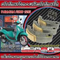 ราคา ก้อนครัชเดิม Yamaha Fino 125 ครัช 3 ก้อน ยามาฮ่า ฟีโน่ 125 คลัชแบบเดิม สปริงครัช ครัชเนื้อเดิม ผ้าครัช FINO ผ้าคลัช X33 (29727705803)