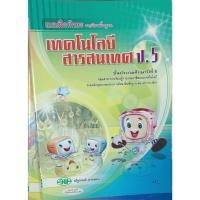 ราคา แบบฝึกทักษะ เทคโนโลยีสารสนเทศ ป.5/2508000508000 #วัฒนาพานิช วพ (25514999866)