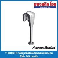 ราคา AMERICAN STANDARD T-3000-N ฟลัชวาล์วโถปัสสาวะชายแบบกด ใช้น้ำ 0.9 L/ครั้ง (12959272532)
