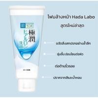 ราคา ใหม่ โฟมล้างหน้า Hada Labo Gokujun Hyaluronic Face Wash สูตรใหม่ล่าสุด โฟมล้างหน้า ฮาดะ ลาโบะ ของแท้ (27905955620)