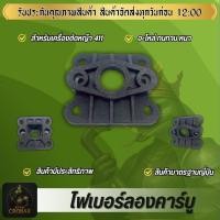 ราคา ไฟเบอร์ลองคาร์บู411 แปลงคาร์บูผ้าปั้ม ไฟเบอร์คาร์บูชุดไฟเบอร์ลองคาร์บูคุณภาพ ทนทาน พร้อมใช้งาน (44850902093)