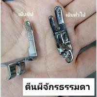 ราคา อะไหล่จักร.ตีนผีเย็บทั่วไป,ตีนผีเย็บซิปซ่อน. ykk. เนื้อพลาสติก. สำหรับจักรหัวดำ35฿ จักรอุตสาหกรรม40฿ (4062495765)