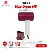 ราคา Soocas H5 Anion Hair Dryer ไดร์เป่าผม เครื่องเป่าผมไฟฟ้า เครื่องเป่าผม ไดร์เป่าผมไฟฟ้า (19913586863)