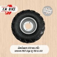 ราคา ล้อพร้อมยาง ATV ขอบ 8 นิ้ว ยางกะทะ19X7-8 ดุม 4 รู 110 รถ ATV (24361734007)