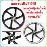 ราคา ล้อแม็ก WAVE125R & WAVE100S ปี2005 U-bOX 6ก้านลายเดิมติดรถ ล้อแม็กเวฟดิสเบรคหน้า เวฟ125R เวฟ100S (24222918451)