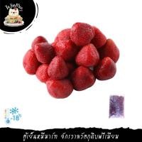 ราคา 1KG/PACK สตรอเบอร์รี่ แช่แข็ง FROZEN STRAWBERRY (5630143750)