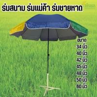 ราคา ร่มสนาม ร่มแม่ค้า ร่มชายหาด ขนาด 34 นิ้ว-60 นิ้ว เคลือบกับUV (เฉพาะตัวร่ม) (47505750765)