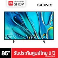 ราคา Sony Bravia 3 รุ่น K-85S30 ขนาด 85 นิ้ว Bravia 4K TV (85S30 , S30) ปี 2024 รับประกันศูนย์ (ส่งด่วน) (27857138003)