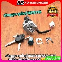 ราคา สวิทกุญแจ เวฟ WAVE 110i 2009-2018 125I เวฟ สวิทช์กุญแจ สวิตกุญแจเวฟ 100 สวิทกุญแจเวฟ110i 125i (43209403806)
