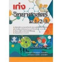 ราคา เก่งวิทยาศาสตร์ ม.1-2-3 รองศาสตราจารย์นงลักษณ์ สุวรรณพินิจ, รองศาสตราจาย์ปรีชา สุวรรณพินิจ เขียน (5834885358)