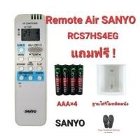 ราคา SANYO รีโมทแอร์ RCS7HS4EG ปุ่มตรงรูปทรงเหมือนใส่ถ่านใช้ได้เลย (ฟรีถ่าน+ฐานรีโมทติดผนัง) (19993704009)