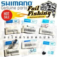 ราคา อะไหล่รอกตกปลา อะไหล่รอกชิมาโน่ ชิมาโน่ shimano shimanofishing [Caenan Alivio Casitas Curado Antares12 Fx Metanium MG Dc (54650875978)