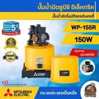 ราคา MITSUBISHI ปั๊มอัตโนมัติ WP-155R มิตซูบิชิ ปั๊มเจ็ท ปั้ม ปั้มน้ำ ปั้มบ้าน ปั้มส่งน้ำ ปั้มเกษตร ปั้มไฟฟ้ (4109183569)