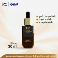 ราคา Yanhee Anti Melasma Serum เซรั่มลดเลือนฝ้า กระ จุดด่างดำ ผิวดูกระจ่างใส (48955729171)