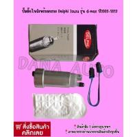 ราคา ปั๊มติ๊กในถังพร้อมกรอง Delphi​ Isuzu ​รุ่น d-max ​ปี2003-2013 พาสนัมเบอร์:00005 (13821921364)