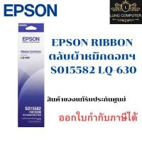 ราคา EPSON RIBBON ตลับผ้าหมึกดอทเมตริกซ์ - S015582 LQ-630 (43561228929)