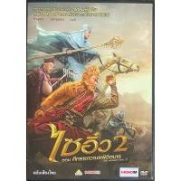ราคา The Monkey King 2 (2016, DVD Thai audio only)/ ไซอิ๋ว 2 ตอน ศึกราชาวานรพิชิตมาร (ดีวีดีฉบับพากย์ไทยเท่านั้น) (11868586945)
